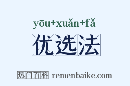 优选法是什么意思的图片
